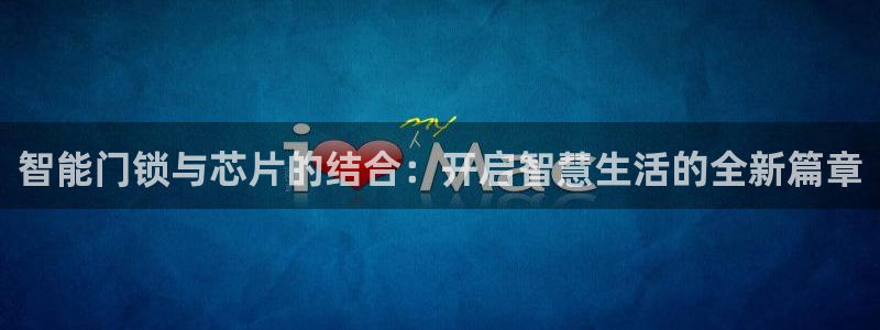 富联娱乐丈67五壹叁八：智能门锁与芯片的结合：开启智慧生活的