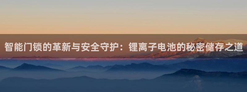 富联娱乐招商测判官333OO：智能门锁的革新与安全守护：锂离