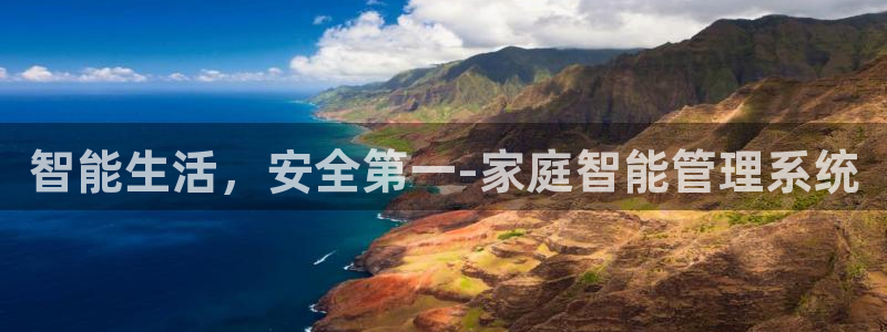 富联娱乐注册发判官333OO：智能生活，安全第一-家庭智能管