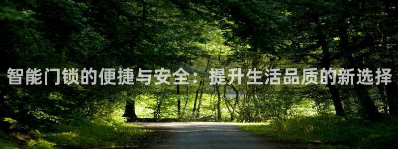 富联娱乐注册量判官333OO：智能门锁的便捷与安全：提升生活