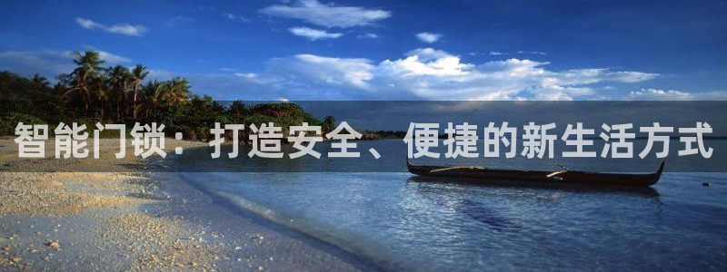 富联娱乐平台登录网址：智能门锁：打造安全、便捷的新生活方式