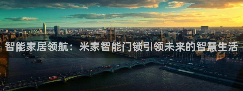 富联娱乐在线官网：智能家居领航：米家智能门锁引领未来的智慧生