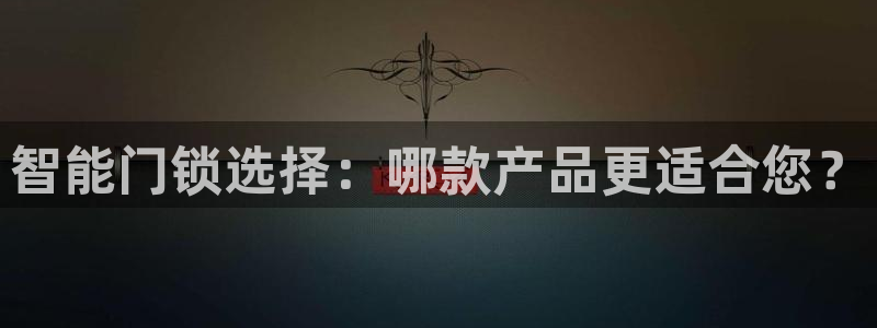 富联娱乐在线官网：智能门锁选择：哪款产品更适合您？