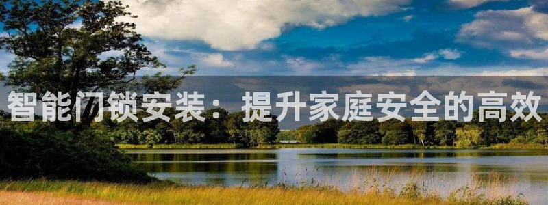 富联娱乐里拔7276O：智能门锁安装：提升家庭安全的高效