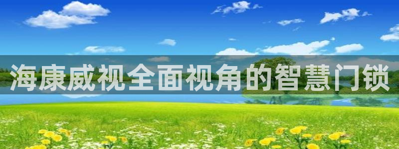 富联娱乐乃六七五一38：海康威视全面视角的智慧门锁