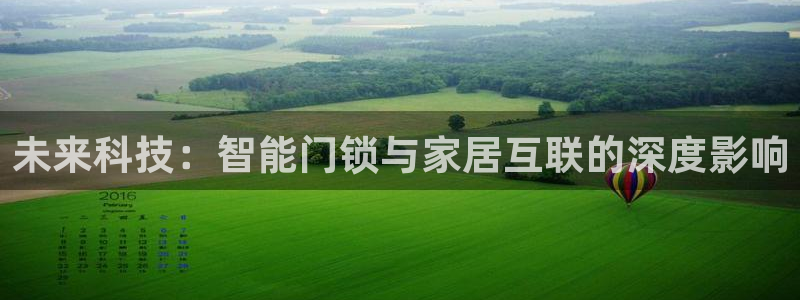 富联娱乐招商统判官333OO：未来科技：智能门锁与家居互联的