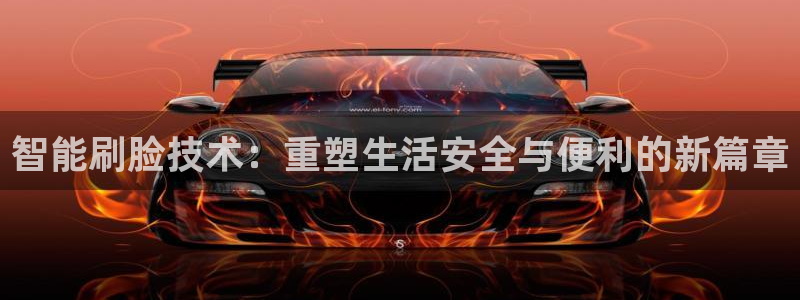 富联娱乐q：智能刷脸技术：重塑生活安全与便利的新篇章