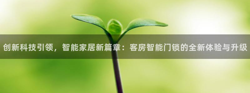 富联娱乐注册解判官333OO：创新科技引领，智能家居新篇章：
