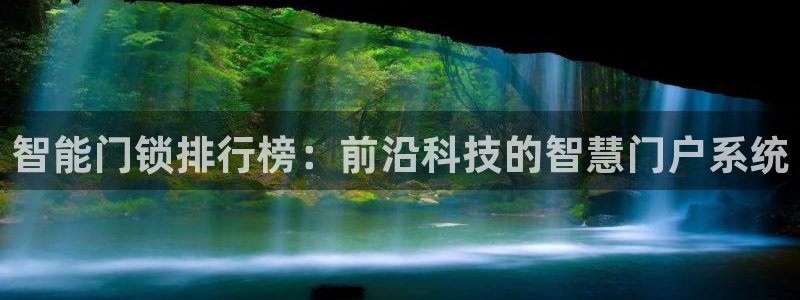 富联娱乐万六七五一38：智能门锁排行榜：前沿科技的智慧门户系