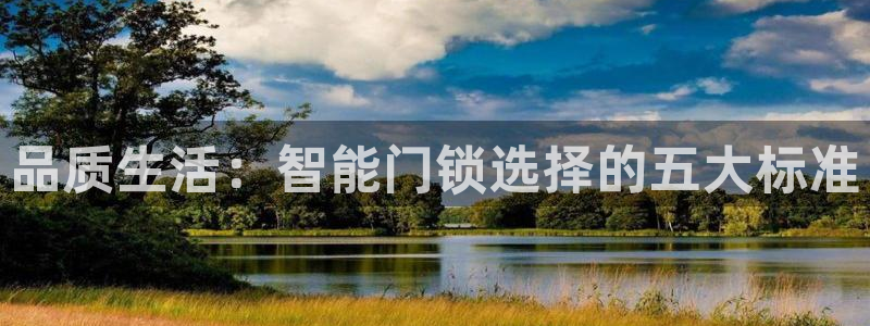 富联2娱乐：品质生活：智能门锁选择的五大标准