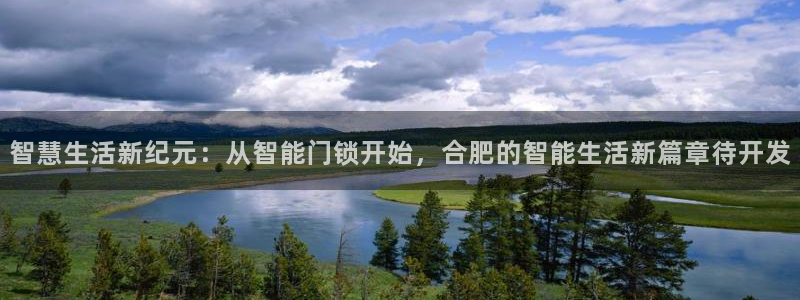 富联娱乐首页网站下载：智慧生活新纪元：从智能门锁开始，合肥的