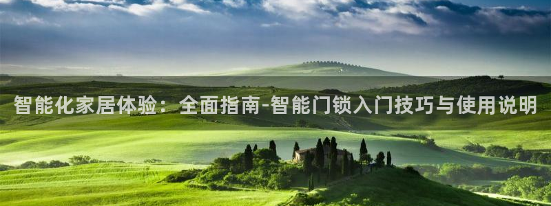 富联娱乐招商过判官333OO：智能化家居体验：全面指南-智能