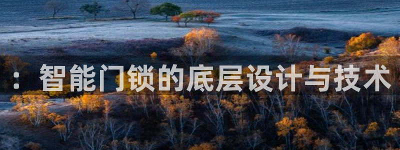 富联娱乐登录注册入口：：智能门锁的底层设计与技术