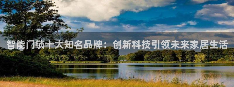 富联娱乐认定七八六：智能门锁十大知名品牌：创新科技引领未来家