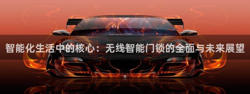 富联娱乐注册地判官333OO：智能化生活中的核心：无线智能门