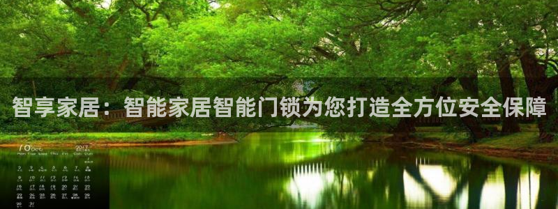 富联娱乐结7O935：智享家居：智能家居智能门锁为您打造全方