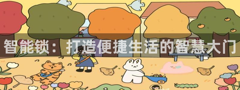 富联娱乐联37997筘：智能锁：打造便捷生活的智慧大门