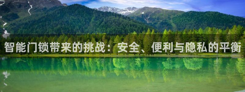 富联娱乐反究7276O：智能门锁带来的挑战：安全、便利与隐私