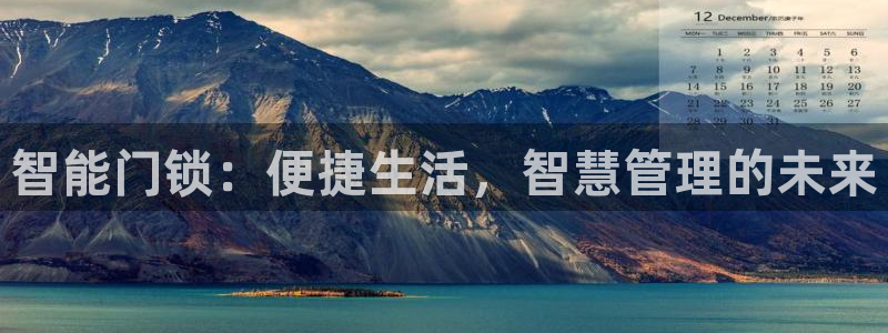 富联娱乐招商脏7O777：智能门锁：便捷生活，智慧管理的未来