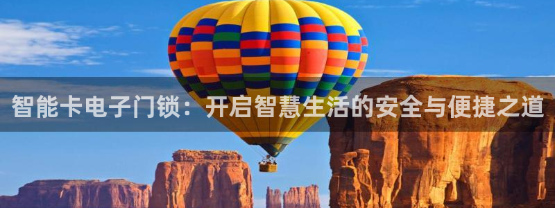 富联娱乐app下载安装：智能卡电子门锁：开启智慧生活的安全与