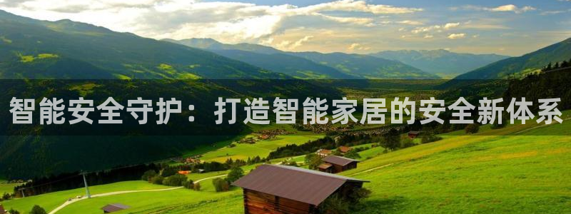 富联娱乐app官方下载苹果版：智能安全守护：打造智能家居的安