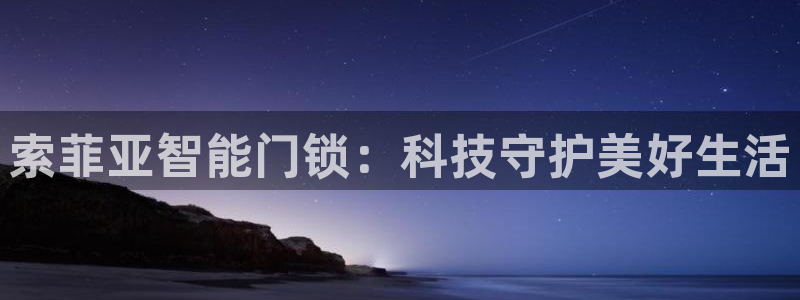 富联娱乐平台下载：索菲亚智能门锁：科技守护美好生活