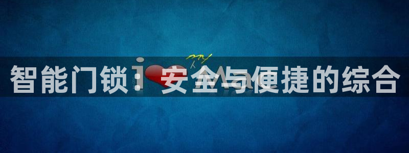 富联娱乐在线官网：智能门锁：安全与便捷的综合