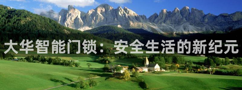 富联娱乐平台登录不了了：大华智能门锁：安全生活的新纪元