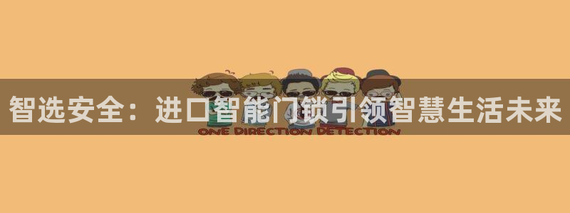 富联娱乐注册登录失败：智选安全：进口智能门锁引领智慧生活未来