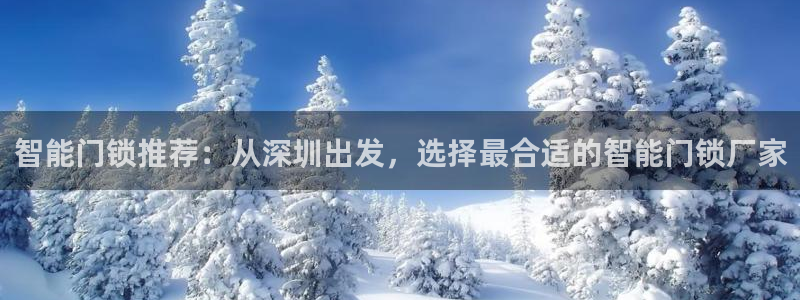 富联娱乐乃67OO6：智能门锁推荐：从深圳出发，选择最合适的