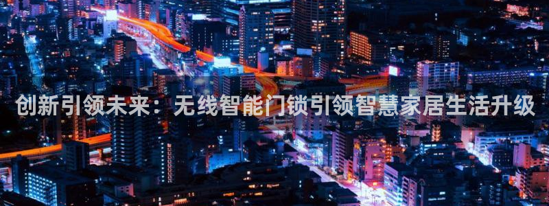 富联娱乐版权所有：创新引领未来：无线智能门锁引领智慧家居生活