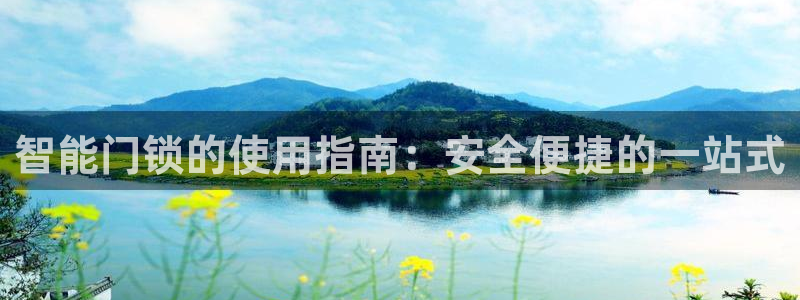 富联娱乐女团排名多少：智能门锁的使用指南：安全便捷的一站式