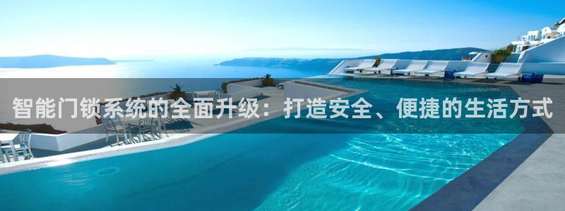 富联娱乐主管会判官333OO：智能门锁系统的全面升级：打造安