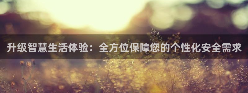 富联娱乐系究7276O：升级智慧生活体验：全方位保障您的个性