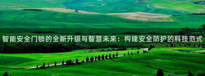 富联娱乐女团排名多少名：智能安全门锁的全新升级与智慧未来：构