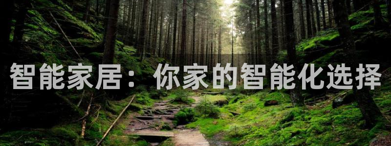 嘉峪关富联娱乐平台电话：智能家居：你家的智能化选择