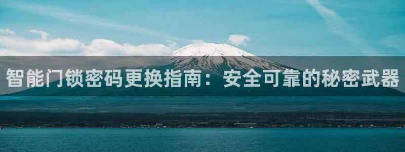 富联娱乐注册维判官333OO：智能门锁密码更换指南：安全可靠