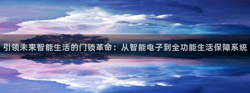 富联娱乐招商型判官333OO：引领未来智能生活的门锁革命：从