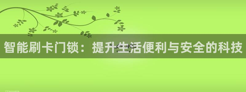 富联娱乐乙六七伍一三八：智能刷卡门锁：提升生活便利与安全的科