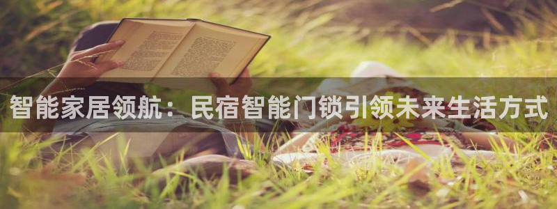 富联娱乐测速怎么样：智能家居领航：民宿智能门锁引领未来生活方