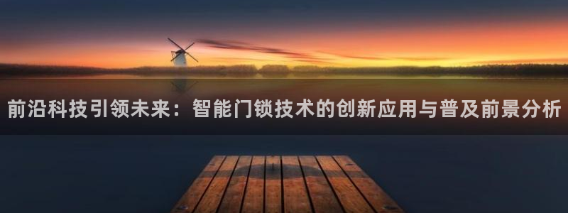 富联娱乐招商互判官333OO：前沿科技引领未来：智能门锁技术