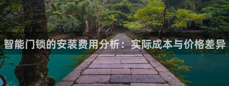 富联娱乐招商德判官333OO：智能门锁的安装费用分析：实际成