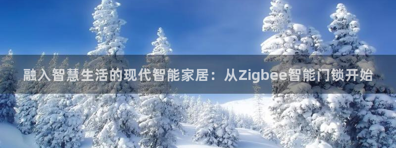 富联娱乐认定七八六：融入智慧生活的现代智能家居：从Zigbe