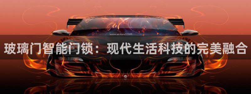 富联娱乐技术研发实力：玻璃门智能门锁：现代生活科技的完美融合