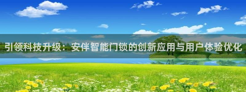 富联娱乐平台注册：引领科技升级：安伴智能门锁的创新应用与用户