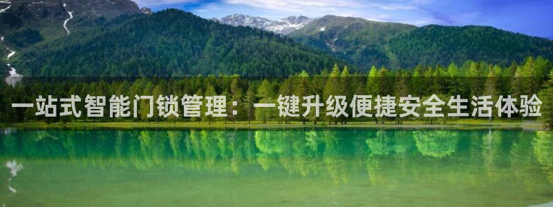 富联娱乐招商经判官333OO：一站式智能门锁管理：一键升级便
