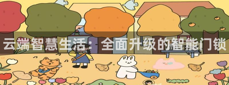 富联娱乐女团排名多少名：云端智慧生活：全面升级的智能门锁