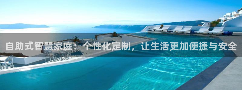 富联娱乐平台登录不了账号：自助式智慧家庭：个性化定制，让生活