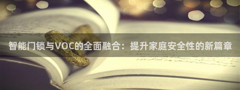 富联娱乐女团是谁的公司：智能门锁与VOC的全面融合：提升家庭