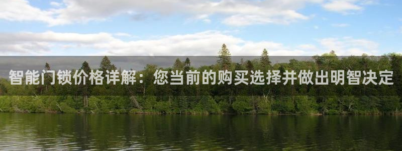 富联娱乐在线官网下载：智能门锁价格详解：您当前的购买选择并做